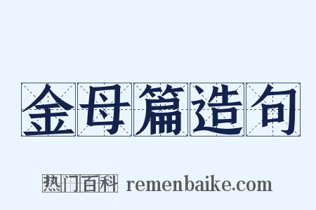 金母篇造句是什么意思的图片